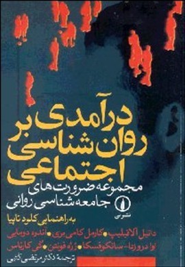 درآم‍دی‌ ب‍ر روان‌ش‍ن‍اس‍ی‌ اج‍ت‍م‍اع‍ی‌: م‍ج‍م‍وع‍ه‌ ض‍رورت‌ه‍ای‌ ج‍ام‍ع‍ه‌ش‍ن‍اس‍ی‌ روان‍ی‌